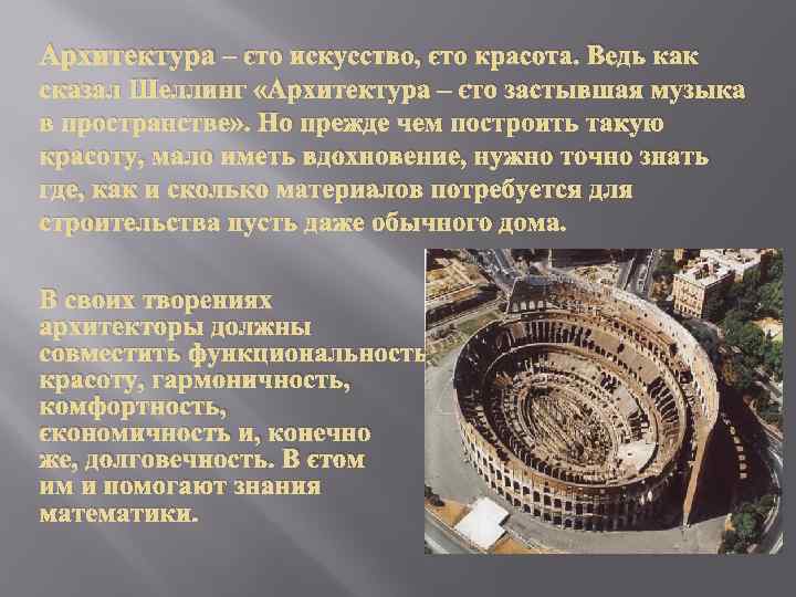 Архитектура – это искусство, это красота. Ведь как сказал Шеллинг «Архитектура – это застывшая