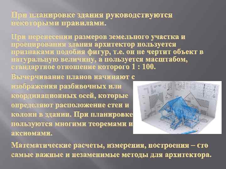 При планировке здания руководствуются некоторыми правилами. При перенесении размеров земельного участка и проецирования здания