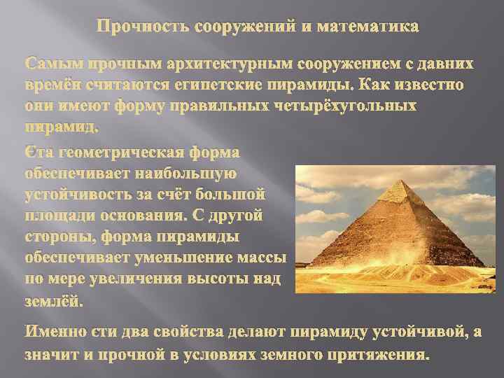   Прочность сооружений и математика Самым прочным архитектурным сооружением с давних времён считаются