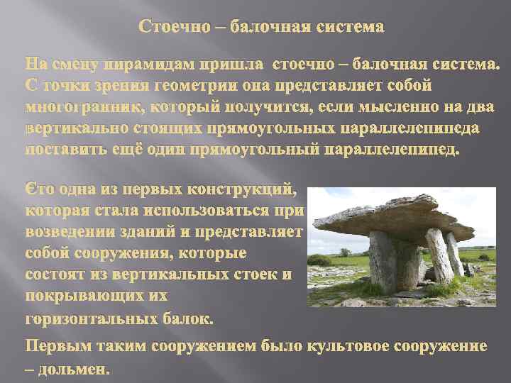   Стоечно – балочная система На смену пирамидам пришла стоечно – балочная система.