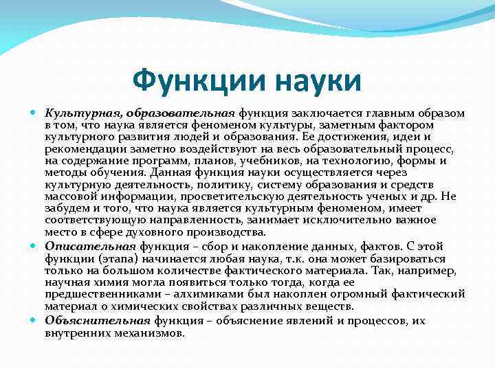     Функции науки  Культурная, образовательная функция заключается главным образом 