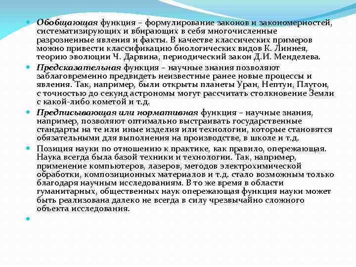  Обобщающая функция – формулирование законов и закономерностей, систематизирующих и вбирающих в себя многочисленные