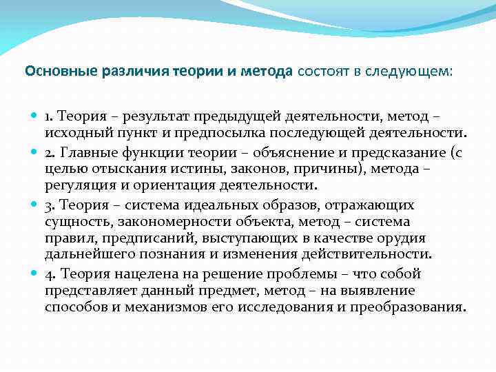 Основные различия теории и метода состоят в следующем: 1. Теория – результат предыдущей деятельности,