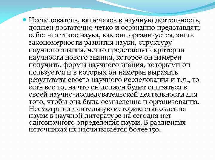  Исследователь, включаясь в научную деятельность,  должен достаточно четко и осознанно представлять 