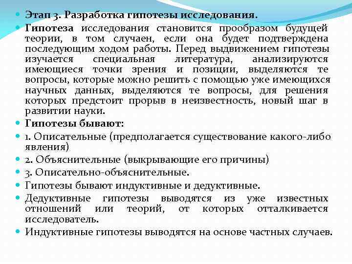  Этап 3. Разработка гипотезы исследования. Гипотеза исследования становится прообразом будущей  теории, 