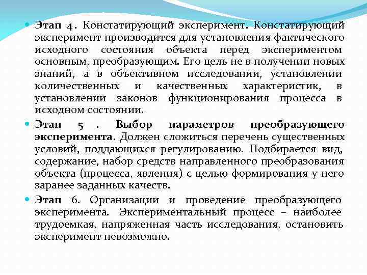  Этап 4.  Констатирующий эксперимент.  Констатирующий  эксперимент производится для установления фактического