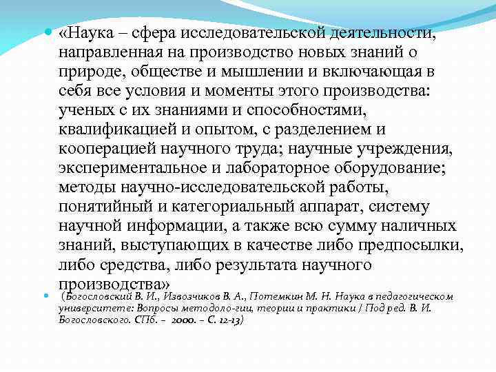   «Наука – сфера исследовательской деятельности,  направленная на производство новых знаний о