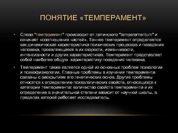 ПОНЯТИЕ «ТЕМПЕРАМЕНТ» • Слово ПОНЯТИЕ «ТЕМПЕРАМЕНТ» • Слово
