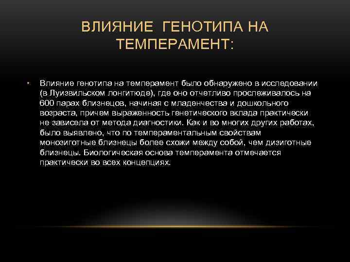 ВЛИЯНИЕ ГЕНОТИПА НА ТЕМПЕРАМЕНТ: • Влияние генотипа ВЛИЯНИЕ ГЕНОТИПА НА ТЕМПЕРАМЕНТ: • Влияние генотипа