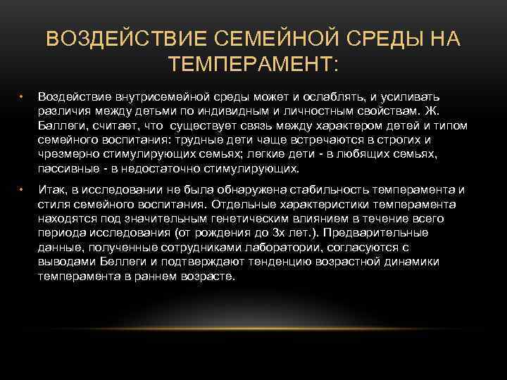 ВОЗДЕЙСТВИЕ СЕМЕЙНОЙ СРЕДЫ НА ТЕМПЕРАМЕНТ: • Воздействие внутрисемейной среды ВОЗДЕЙСТВИЕ СЕМЕЙНОЙ СРЕДЫ НА ТЕМПЕРАМЕНТ: • Воздействие внутрисемейной среды