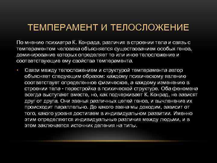 ТЕМПЕРАМЕНТ И ТЕЛОСЛОЖЕНИЕ По мнению психиатра К. Конрада, различия в строении тела и ТЕМПЕРАМЕНТ И ТЕЛОСЛОЖЕНИЕ По мнению психиатра К. Конрада, различия в строении тела и