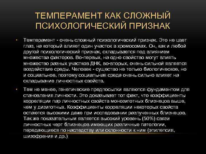 ТЕМПЕРАМЕНТ КАК СЛОЖНЫЙ ПСИХОЛОГИЧЕСКИЙ ПРИЗНАК • Темперамент - очень ТЕМПЕРАМЕНТ КАК СЛОЖНЫЙ ПСИХОЛОГИЧЕСКИЙ ПРИЗНАК • Темперамент - очень