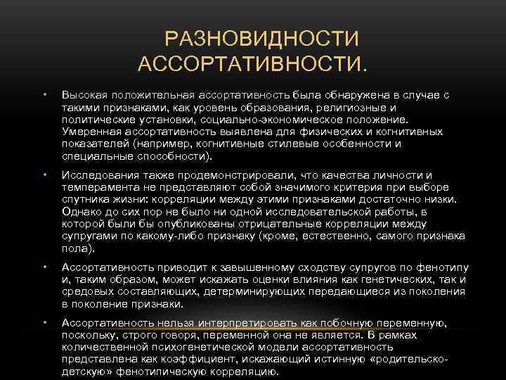 РАЗНОВИДНОСТИ АССОРТАТИВНОСТИ. • Высокая положительная РАЗНОВИДНОСТИ АССОРТАТИВНОСТИ. • Высокая положительная