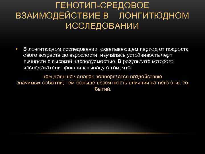 ГЕНОТИП-СРЕДОВОЕ ВЗАИМОДЕЙСТВИЕ В ЛОНГИТЮДНОМ ИССЛЕДОВАНИИ • В лонгитюдном ГЕНОТИП-СРЕДОВОЕ ВЗАИМОДЕЙСТВИЕ В ЛОНГИТЮДНОМ ИССЛЕДОВАНИИ • В лонгитюдном