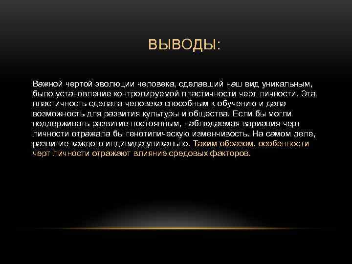 ВЫВОДЫ: Важной чертой эволюции человека, сделавший наш вид ВЫВОДЫ: Важной чертой эволюции человека, сделавший наш вид