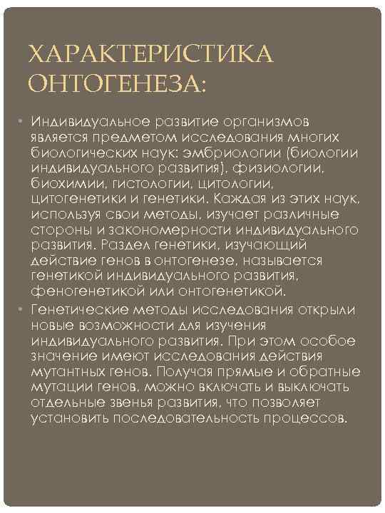  ХАРАКТЕРИСТИКА ОНТОГЕНЕЗА:  • Индивидуальное развитие организмов  является предметом исследования многих 