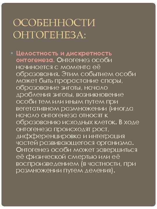 ОСОБЕННОСТИ ОНТОГЕНЕЗА:  • Целостность и дискретность  онтогенеза. Онтогенез особи  начинается с