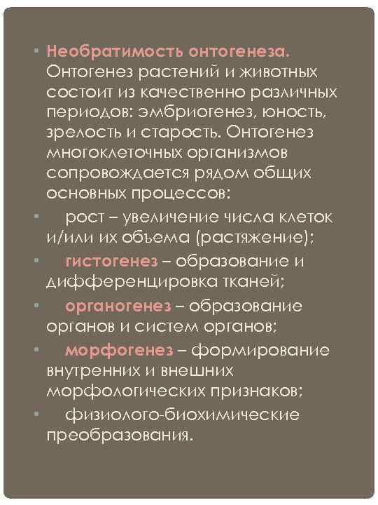  • Необратимость онтогенеза.  Онтогенез растений и животных  состоит из качественно различных