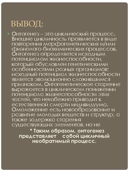  ВЫВОД:  • Онтогенез – это циклический процесс.  Внешне цикличность проявляется в