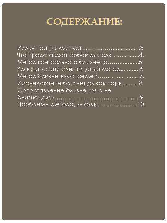    СОДЕРЖАНИЕ:  Иллюстрация метода ……………. . . . 3 Что представляет