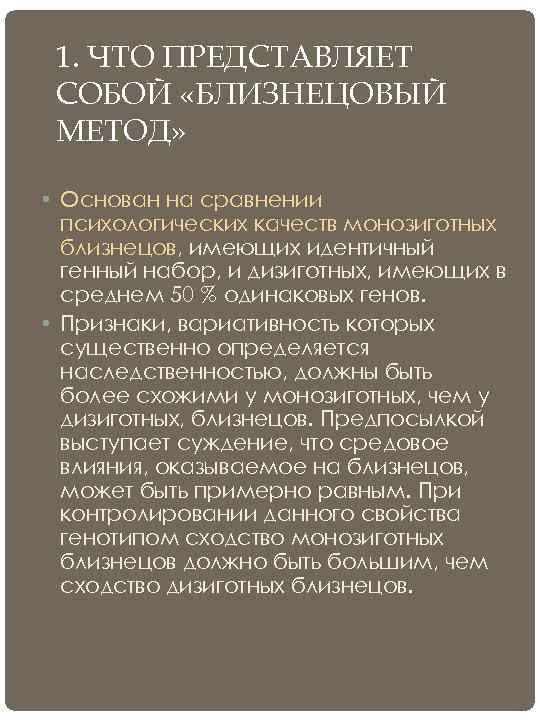  1. ЧТО ПРЕДСТАВЛЯЕТ СОБОЙ «БЛИЗНЕЦОВЫЙ МЕТОД»  • Основан на сравнении  психологических