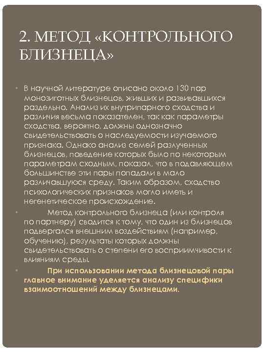 Метод близнецов в психогенетике. Метод контрольного близнеца. Метод контрольного близнеца в психогенетике. Метод близнецов в психологии. Метод разлученных близнецов в психогенетике.