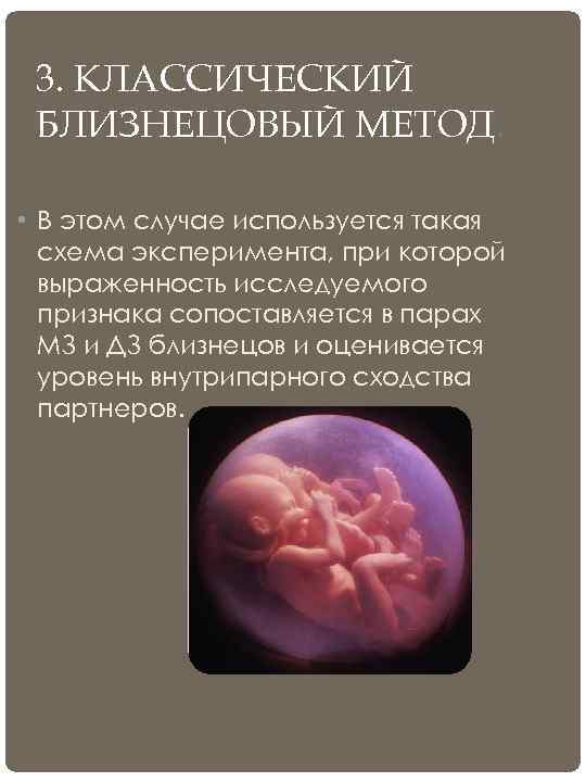  3. КЛАССИЧЕСКИЙ БЛИЗНЕЦОВЫЙ МЕТОД.  • В этом случае используется такая  схема