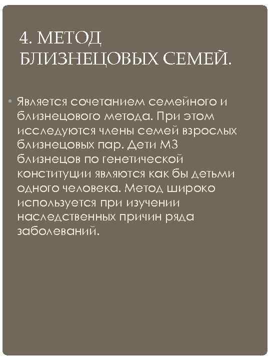  4. МЕТОД БЛИЗНЕЦОВЫХ СЕМЕЙ.  • Является сочетанием семейного и  близнецового метода.