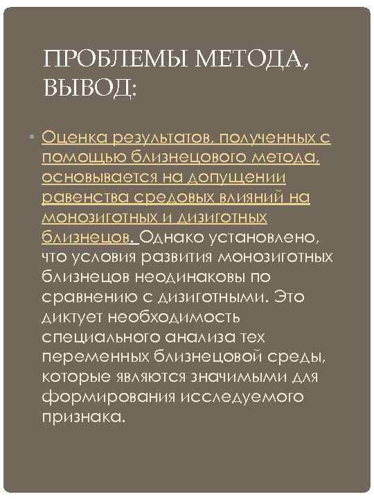  ПРОБЛЕМЫ МЕТОДА,  ВЫВОД:  • Оценка результатов, полученных с  помощью близнецового