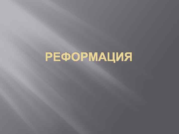 РЕФОРМАЦИЯ 