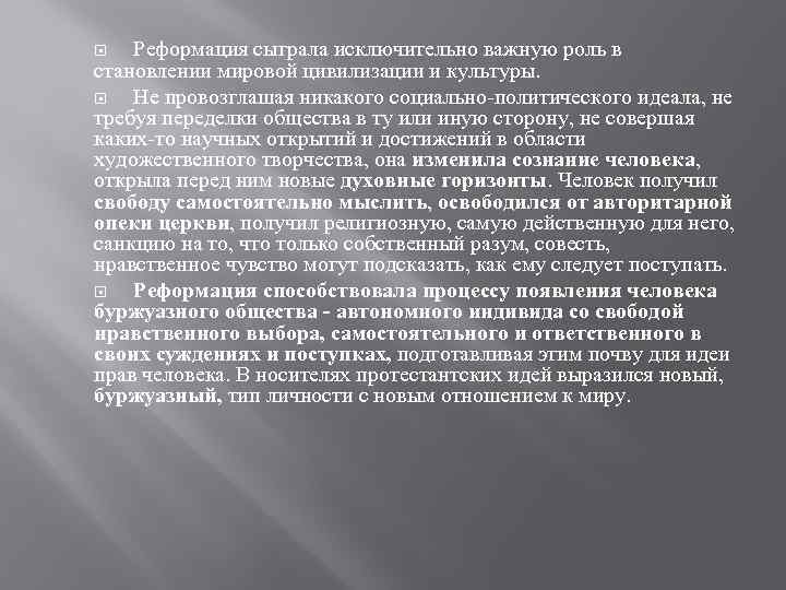   Реформация сыграла исключительно важную роль в становлении мировой цивилизации и культуры. Не