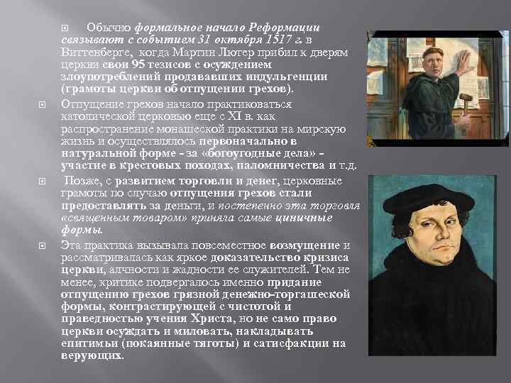  Обычно формальное начало Реформации связывают с событием 31 октября 1517 г. в