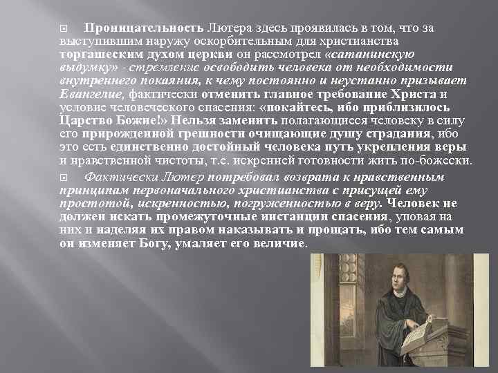   Проницательность Лютера здесь проявилась в том, что за выступившим наружу оскорбительным для