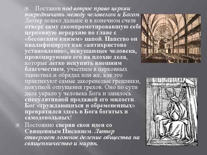   Поставив под вопрос право церкви посредничать между человеком и Богом. Лютер пошел