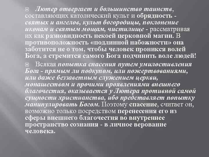   Лютер отвергает и большинство таинств, составляющих католический культ и обрядность - святых