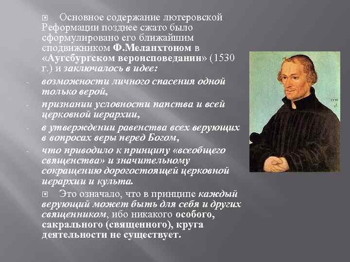    Основное содержание лютеровской Реформации позднее сжато было сформулировано его ближайшим сподвижником