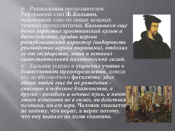   Радикальным продолжателем Реформации стал Ж. Кальвин, основавший одно из самых мощных течений