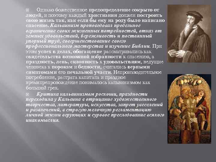   Однако божественное предопределение сокрыто от людей, и поэтому каждый христианин должен построить