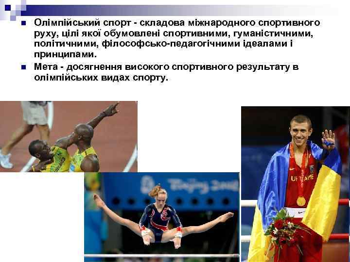 n  Олімпійський спорт - складова міжнародного спортивного руху, цілі якої обумовлені спортивними, гуманістичними,