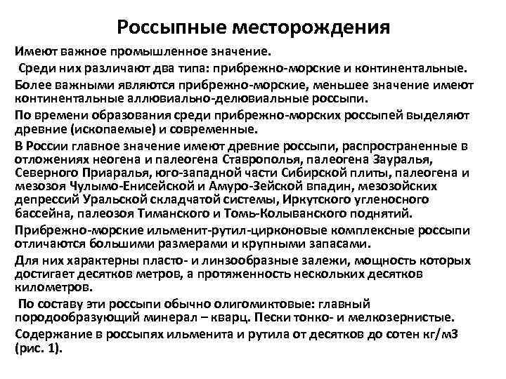     Россыпные месторождения Имеют важное промышленное значение.  Среди них различают