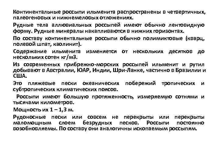 Континентальные россыпи ильменита распространены в четвертичных, палеогеновых и нижнемеловых отложениях. Рудные тела аллювиальных россыпей