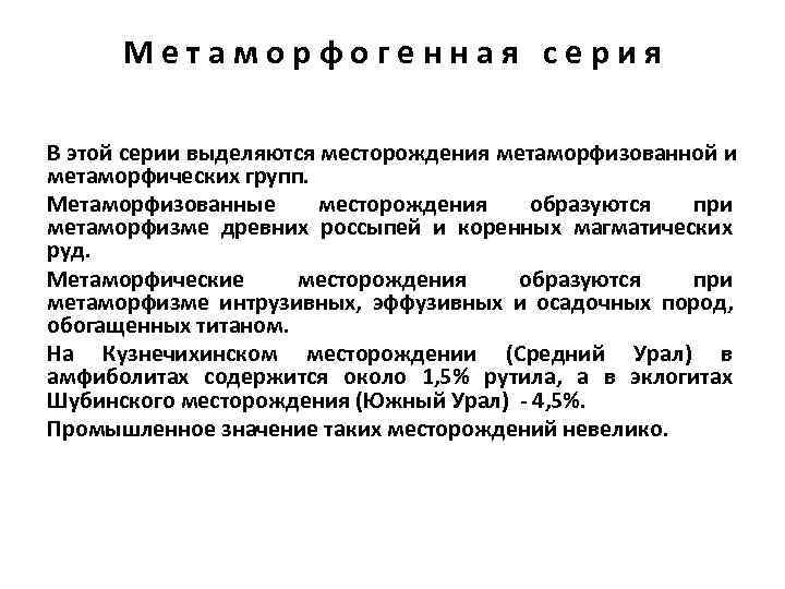  Метаморфогенная серия В этой серии выделяются месторождения метаморфизованной и метаморфических групп. Метаморфизованные 