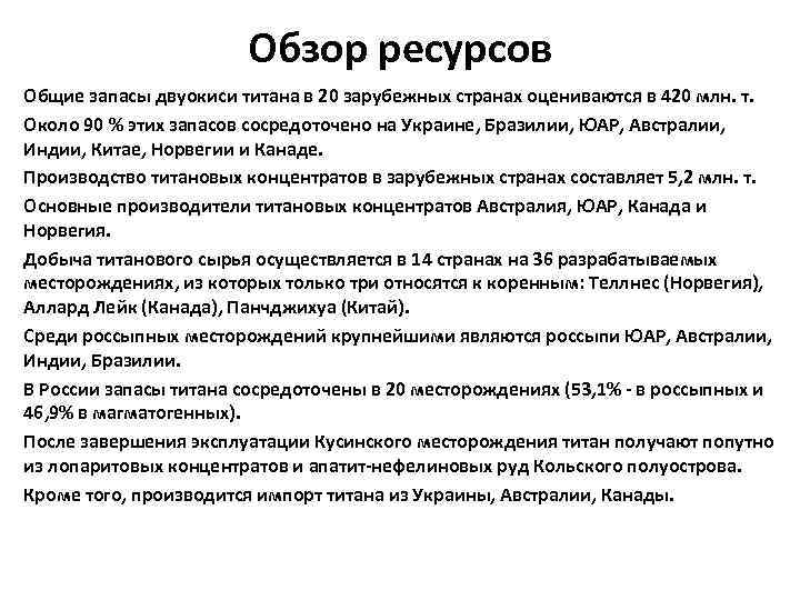     Обзор ресурсов Общие запасы двуокиси титана в 20 зарубежных странах