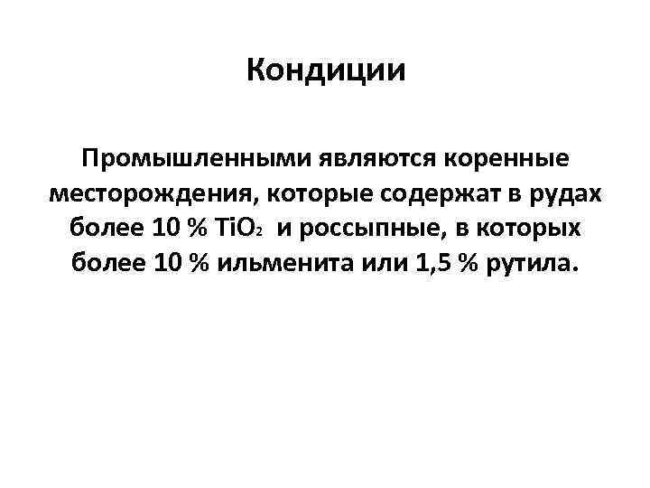    Кондиции  Промышленными являются коренные месторождения, которые содержат в рудах более