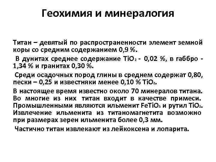   Геохимия и минералогия Титан – девятый по распространенности элемент земной коры со