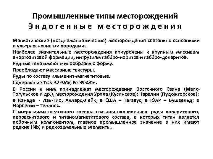   Промышленные типы месторождений  Эндогенные месторождения Магматические (позднемагматические) месторождения связаны с основными