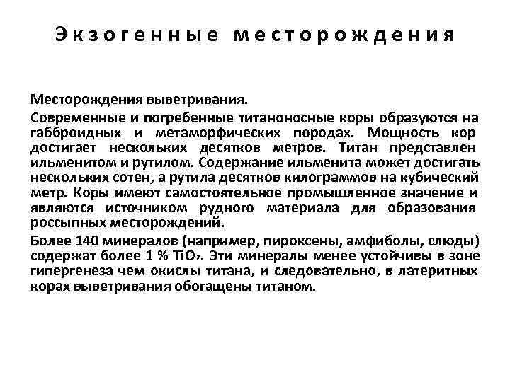   Экзогенные месторождения Месторождения выветривания. Современные и погребенные титаноносные коры образуются на габброидных