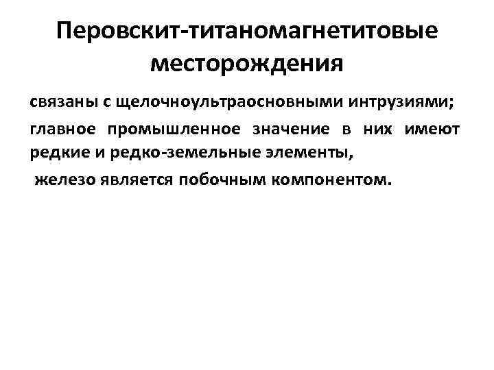  Перовскит-титаномагнетитовые   месторождения связаны с щелочноультраосновными интрузиями; главное промышленное значение в них