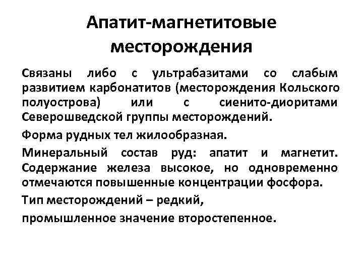    Апатит-магнетитовые  месторождения Связаны либо с ультрабазитами со слабым развитием карбонатитов