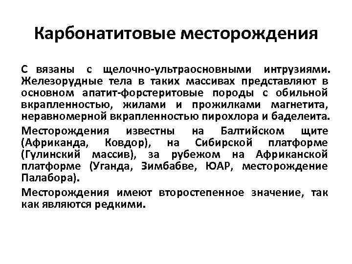  Карбонатитовые месторождения С вязаны с щелочно-ультраосновными интрузиями. Железорудные тела в таких массивах представляют